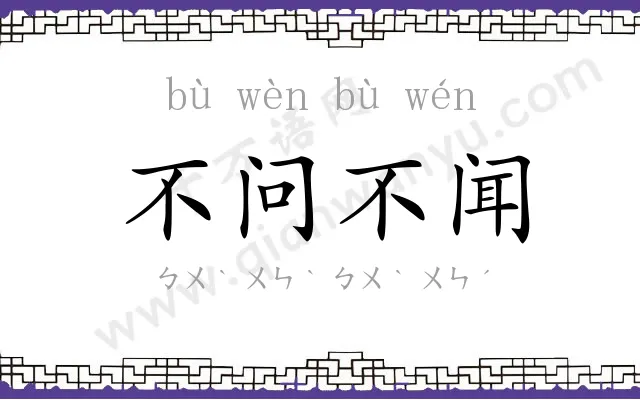 不问不闻