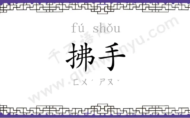 拂手