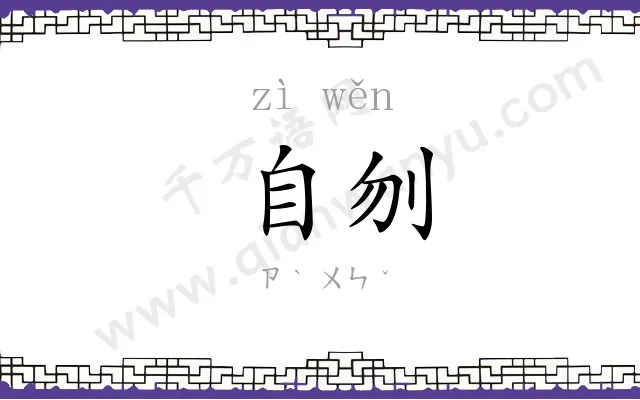 自刎