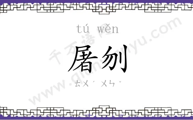 屠刎