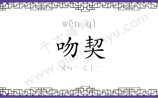 吻契