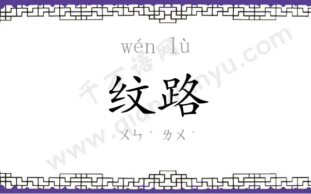 纹路