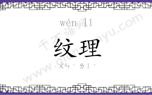 纹理