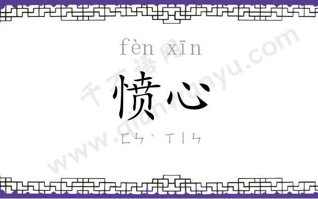 愤心