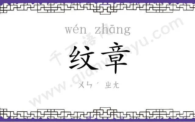 纹章