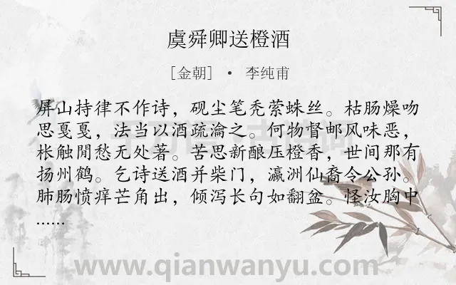 《虞舜卿送橙酒》作者是金朝的李纯甫.诗词全文约共128字.