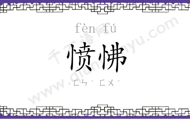 愤怫
