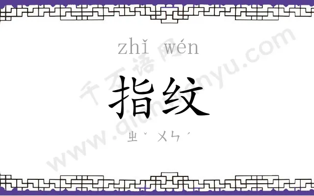 指纹