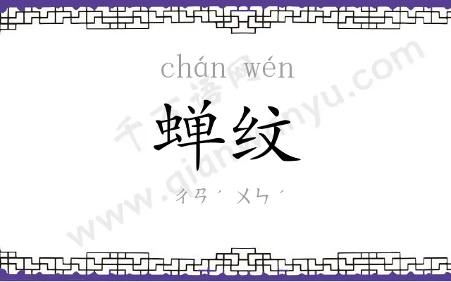 蝉纹