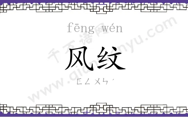 风纹