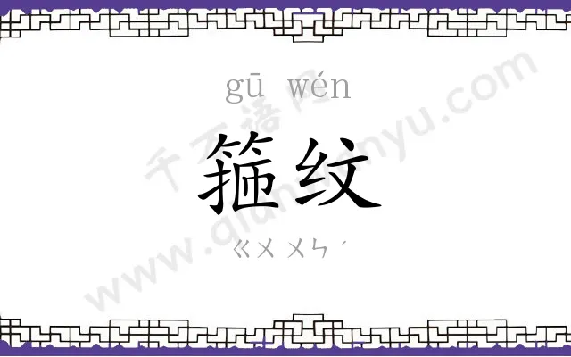 箍纹
