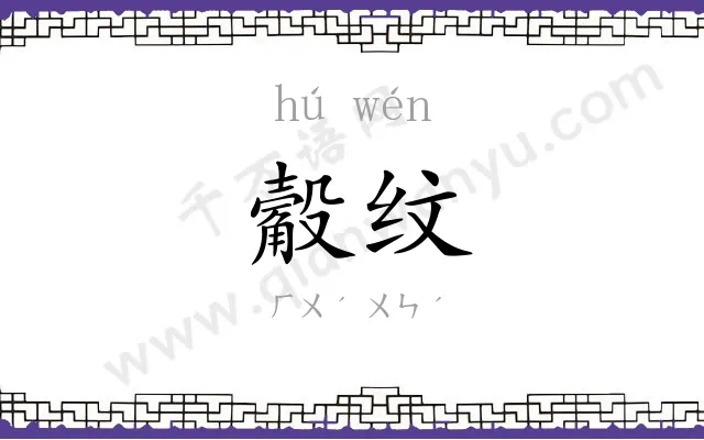 觳纹