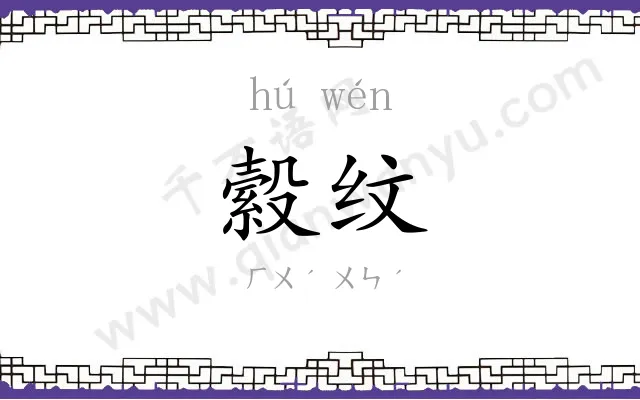 縠纹