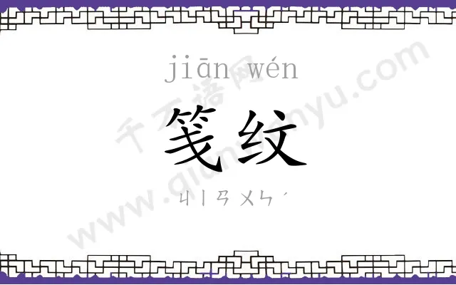 笺纹