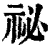 秘(清·印刷字体·康熙字典)