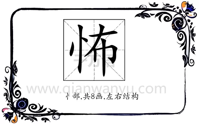 怖