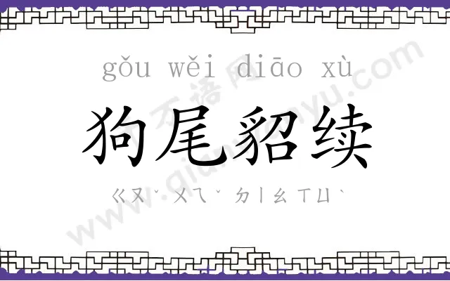 狗尾貂续