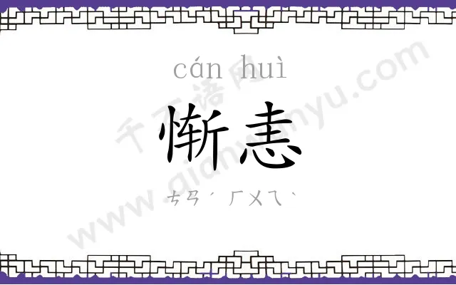 惭恚