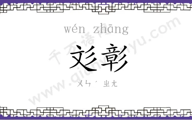 彣彰