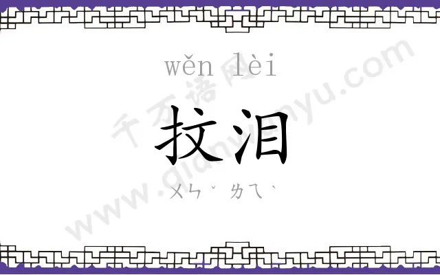 抆泪
