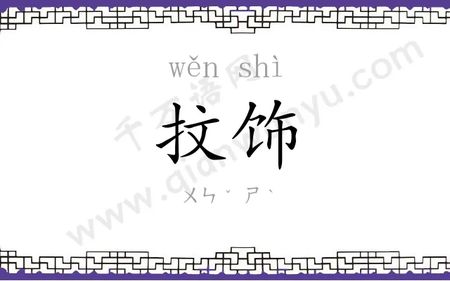 抆饰