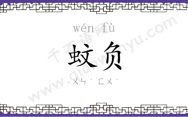 蚊负