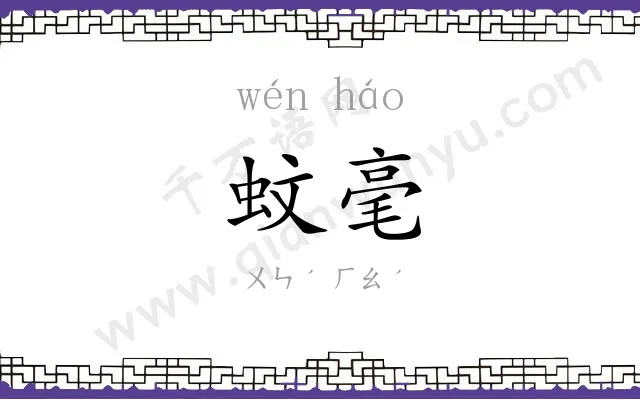 蚊毫