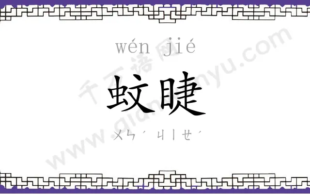 蚊睫