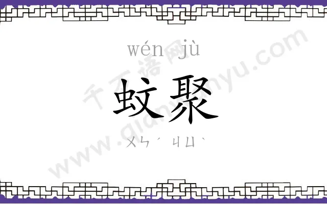 蚊聚