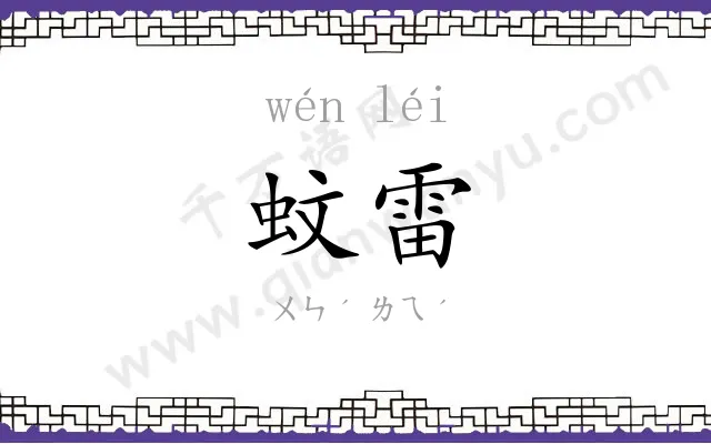 蚊雷