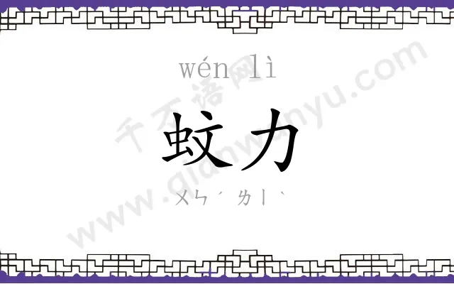 蚊力