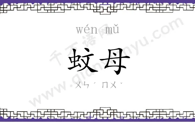 蚊母