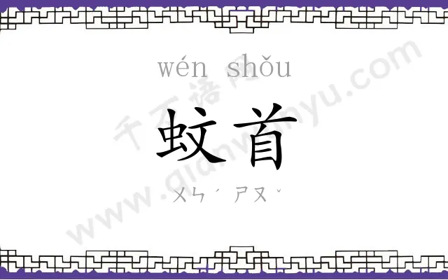 蚊首