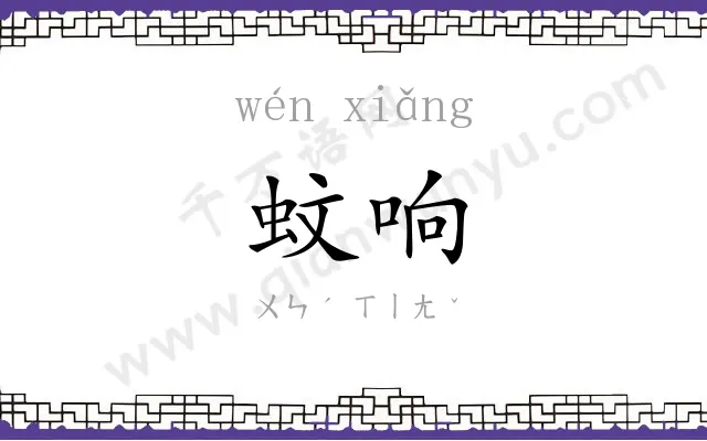 蚊响