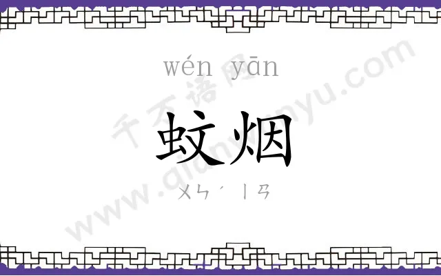 蚊烟