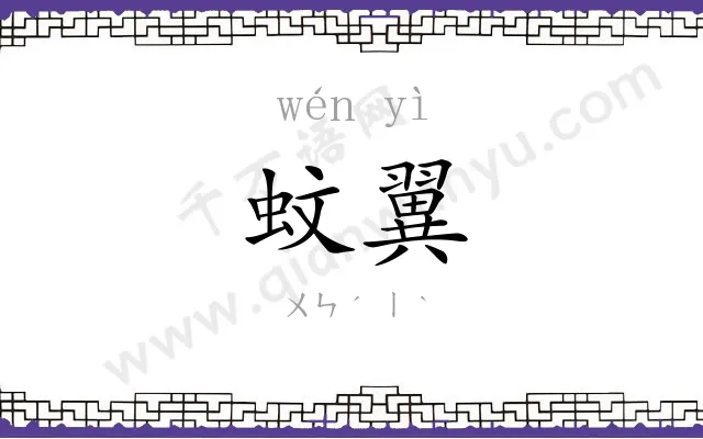 蚊翼