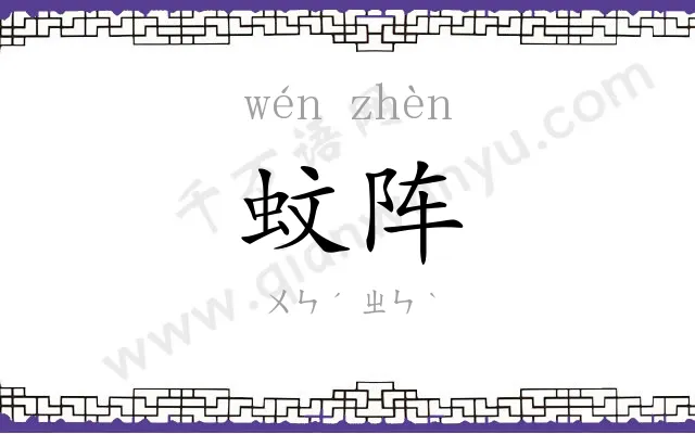 蚊阵