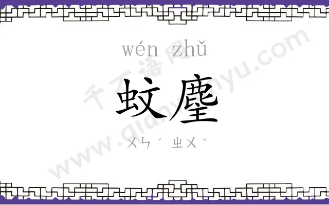 蚊麈