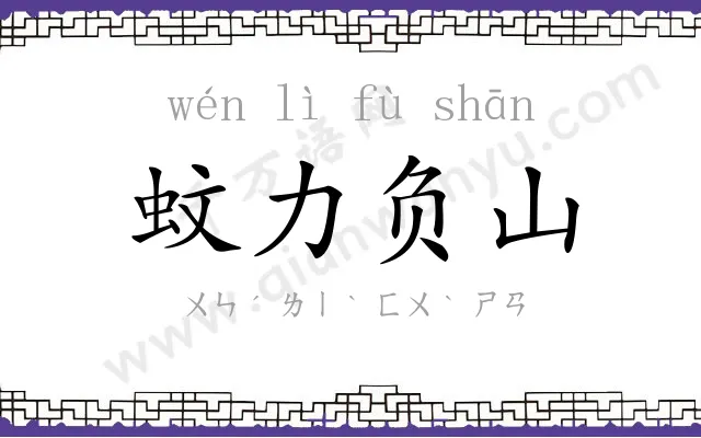 蚊力负山