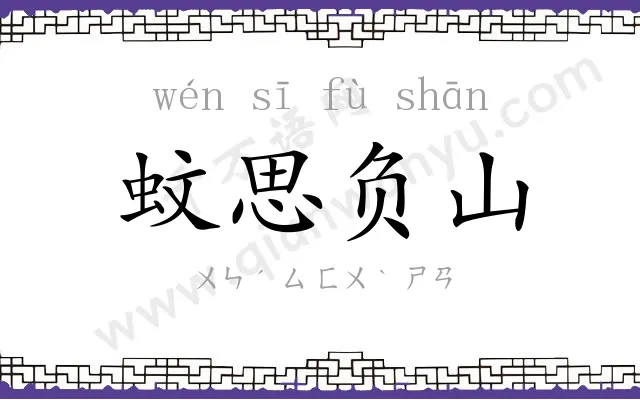 蚊思负山