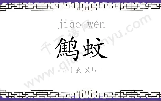 鹪蚊