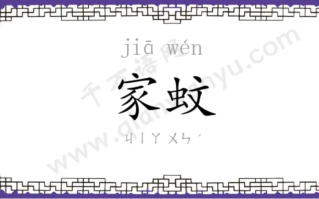 家蚊