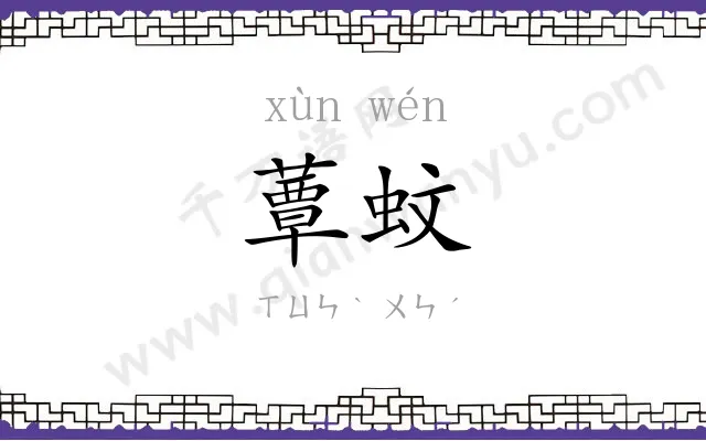 蕈蚊