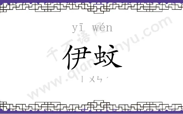 伊蚊
