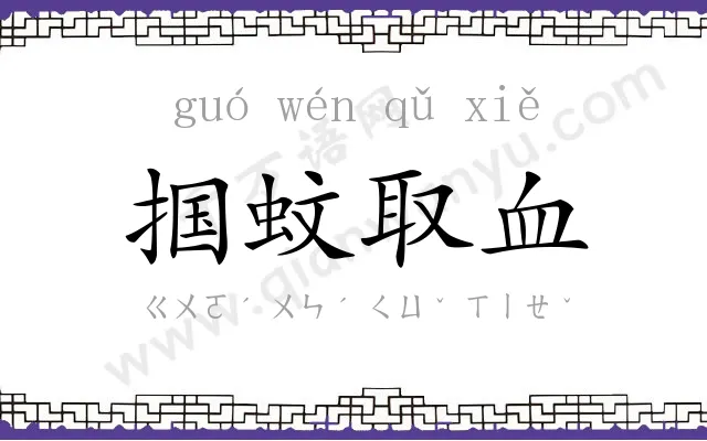 掴蚊取血