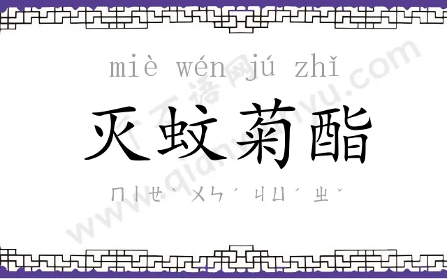 灭蚊菊酯