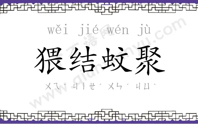 猥结蚊聚