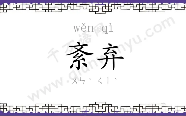 紊弃