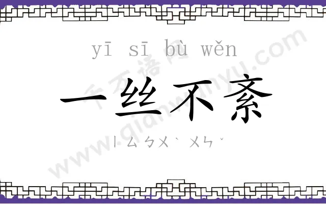 一丝不紊