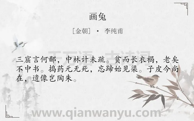 《画兔》作者是金朝的李纯甫.诗词全文约共48字.
